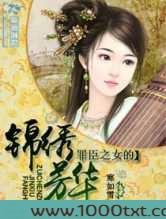 罪臣之女的锦绣芳华图片