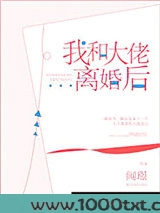 我和大佬离婚后图片