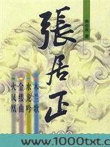 张居正·火凤凰图片