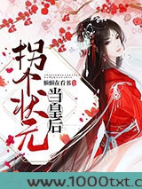拐个状元当皇后图片