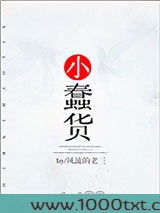 小蠢货图片