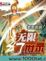 无限幻世录图片