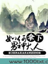 如何拿下男神大人