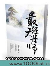 最强天丹师图片