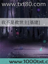 我不是救世主[基建]