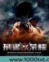 刑警荣耀