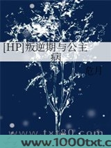 [HP]叛逆期与公主病图片