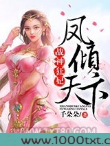 战神狂妃:凤倾天下图片