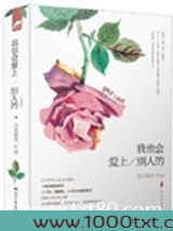我也会爱上别人的图片