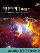 银河帝国9：钢