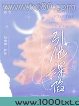 引他深陷图片