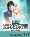 极品透视保镖