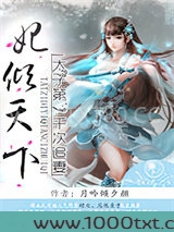 妃倾天下:太子第一千次追妻图片