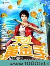 天才黄金手