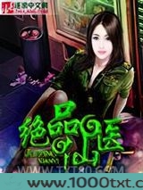 绝品仙医图片