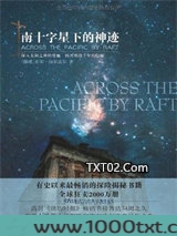 南十字星下的神迹图片