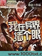 我在异界插个眼