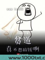 贫道真不想搞钱啊图片