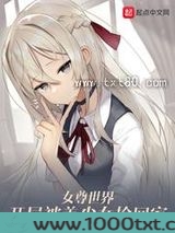 女尊世界:开局被美少女捡回家图片