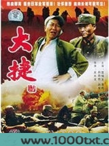 大捷