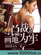 红颜刻骨,总裁画地为牢图片