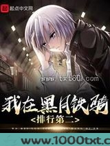 我在黑月铁骑排行第二图片