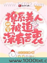 快穿:撩系美人被迫深有苦衷图片