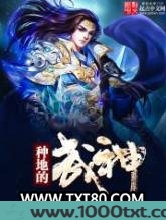 种地的武神图片
