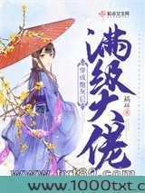 满级大佬穿成炮灰后图片