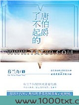 了不起的唐伯爵
