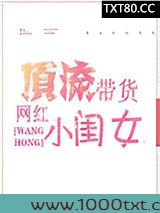 顶流带货网红小闺女图片