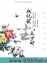 犹忆前尘立少时：俞平伯点评唐宋词图片