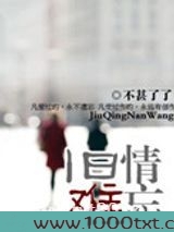 旧情难忘图片