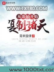 从诛仙开始复制诸天图片