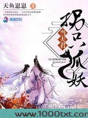 拐只狐妖当夫君图片