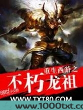 重生西游之不朽龙祖图片