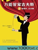 万能管家吉夫斯2：非常好，吉夫斯图片
