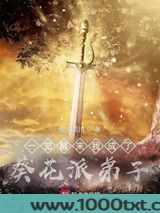 一觉醒来我成了葵花派弟子图片