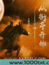 三国:从街亭开始图片