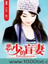 恶少的盲妻图片