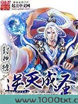 封神榜逆天成圣图片