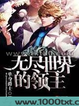 无尽世界的领主图片