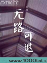 无路可退