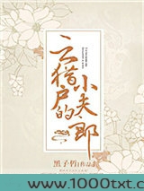 云猎户的小夫郎图片