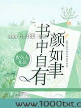 书中自有颜如聿图片