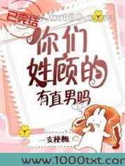 你们姓顾的有直男吗？图片