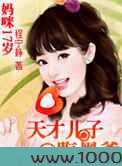 妈咪17岁：天才儿子腹黑爹图片