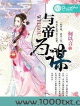 与帝为谋图片