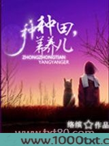 种种田，养养儿