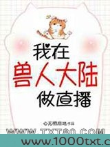 我在兽世做直播图片